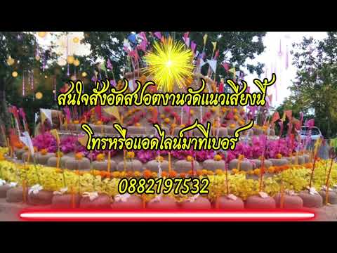 สปอตงานสงกรานต์วัดลาดไพรจิตร/สนใจสั่งอัดสปอตทั่วไทย0882197532