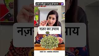 बुरी नजर उतारने का तरीका 💯☠️#najardoshkekyaupayhain #astrology #remedies #money #moneymantra