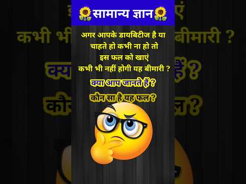 कौन सा फल खाने से डायबिटीज नहीं होती है?😱// GK question // #shorts #gyaanibomb #gk #youtubeshorts