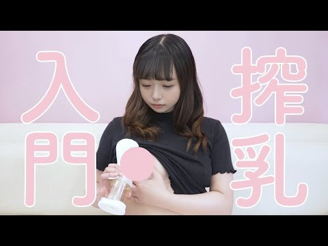 【pigeon搾乳機/Breast Pump Tutorial】初めてでも簡単！手動搾乳機の使い方を解説します！