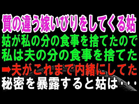 【スカッとする話】嫁いびりが大好きな姑が私の分の食事を捨てたので、私も旦那の分の食事を捨ててやった結果   ｗｗそして、姑に復讐するためにこれまで言っていなかったことを暴露して修羅場に！