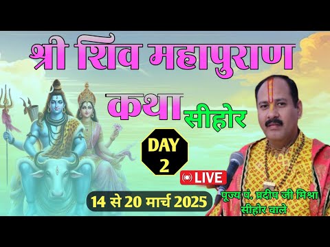 Day - 02 | श्री शिवमहापुराण कथा  | Shiv mahapuran live | Pandit pradeep mishra