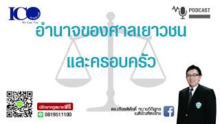 ศาลเยาวชนและครอบครัว! จากใจ ทนายลำพูน และทีม ทนายความลำพูน ปรึกษาฟรี ดร.เกียรติศักดิ์ ทนายลำพูน