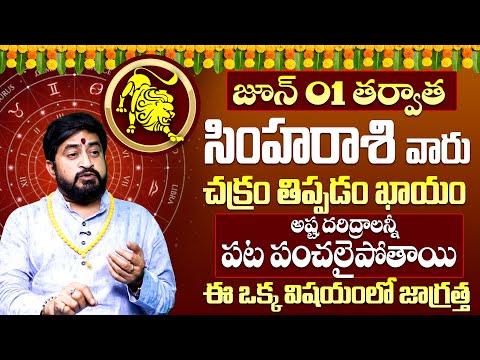 Simha Rashi Phalalu June 2025 | సింహ రాశి ఫలాలు 2025 | June Month Horoscope 2025 | Monthly #9maxtv