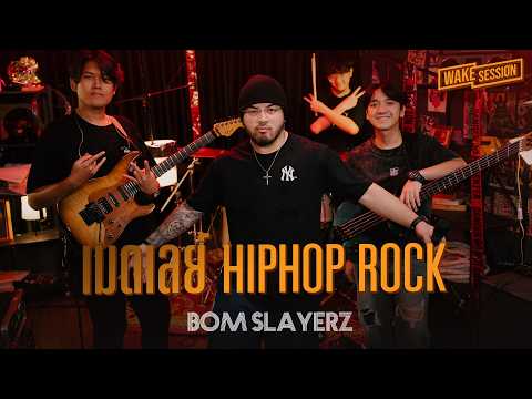 Bom Slayerz | เมดเลย์ HIP HOP (Rock)【 Wake Session 】