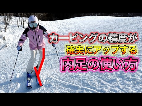 【上級スキーヤーは必ずできる！？】内足を使ってカービングターンの精度がレベルアップ！