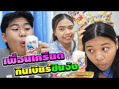 เพื่อนเครียดมาก ต้องกินเบียร์ชินจัง อร่อยซ่า | TINTIN and the GANG