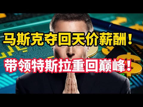 马斯克“夺”回290亿美元天价薪酬，还能够带领特斯拉重回巅峰吗？马斯克手上还有哪些牌？