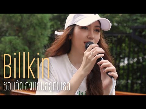 ชอบตัวเองตอนอยู่กับเธอ Billkin | Acoustic Cover By Anny x ZaadOat