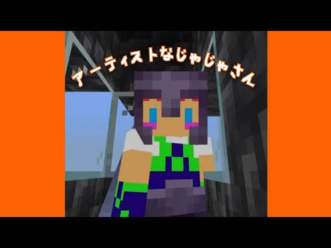 アーティストなじゃじゃさん　#じゃじゃーん菊池 さん #切り抜き #マイクラ