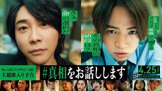 映画『#真相をお話しします』主題歌入り予告｜「天国」Mrs. GREEN APPLE｜