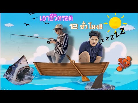 หากับข้าว เอาชีวิตรอดบนเรือ 12 ชั่วโมง!!