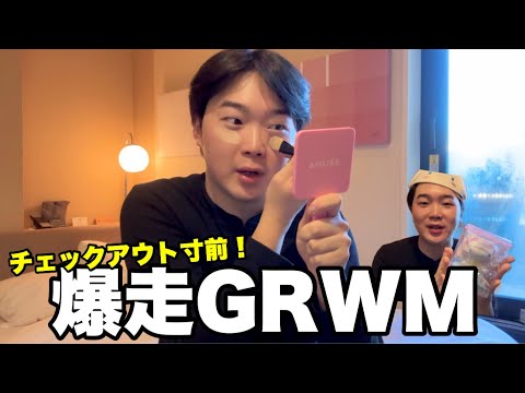 【GRWM】今からチェックアウトするから一緒に準備しよ！！