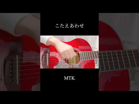 【弾き語り】こたえあわせ/てれび戦士(covered by 蒼礼央)#こたえあわせ#てれび戦士#天才てれびくん#MTK#大森元貴#弾き語り#アコギ#歌ってみた#関西舞台#舞台役者#役者#蒼礼央