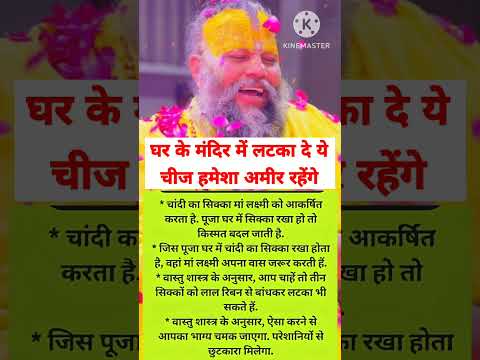 घर के मंदिर में लटका दें ये चीज जीवन भर रहेंगे अमीर #bhajanmarg #motivation #premanandjipravachan