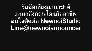 รับอัดเสียงนานาชาติ รับอัดเสียงภาษาอังกฤษ โดยมืออาชีพ- Newnoi Studio