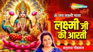 Lakshmi Ji Ki Aarti | लक्ष्मी जी की आरती | Om Jai Laxmi Mata | Laxmi Aarti | Anuradha Paudwal