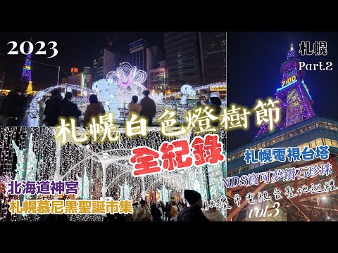 【札幌第二日Vlog】悠遊2023札幌白色燈樹節～漫步北海道年末最美冬季燈海全紀錄！寶可夢鑽石珍珠遊戲聖地巡禮Vol.3.慕尼黑聖誕市集.札幌電視台塔.二條市場.北海道神宮