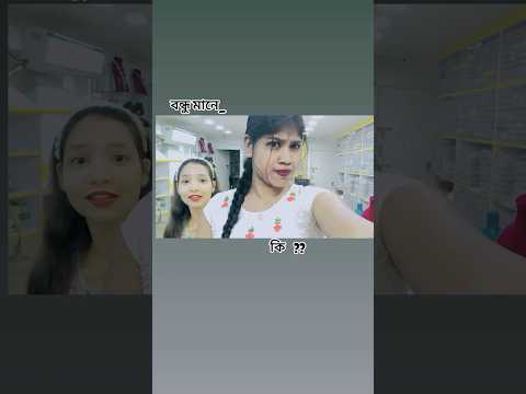 বন্ধু মানে কি_comment করো তাড়াতাড়ি #viralvideo #youtubeshorts #shortvideo #comedy #tofunny