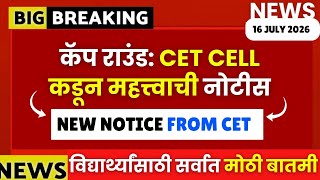MHTCET Cap Round : CET CELL कडून नवीन नोटीस जाहीर😱🚨कॅप राऊंड चे महत्वाचे घोषणापत्र जाहीर🔥Big Upadte📌