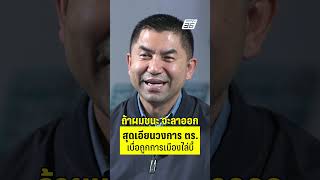 บิ๊กโจ๊ก ลั่น ถ้าผมชนะคดี ผมจะลาออก เอียนวงการตำรวจ เบื่อถูกการเมืองไล่บี้  | PPTV News | 22 ก.ย.68