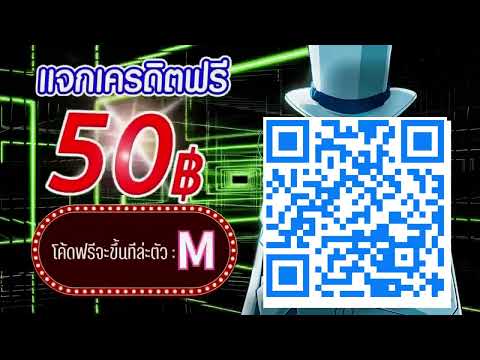  แจกเครดิตฟรี 50 บาท! สมัครเลย ก่อนเต็ม ล่าสุด 2025** #เครดิตฟรี50 