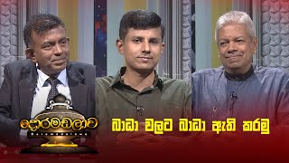 බාධා වලට බාධා ඇති කරමු | Doramadalawa - (2025 -12-15) | ITN