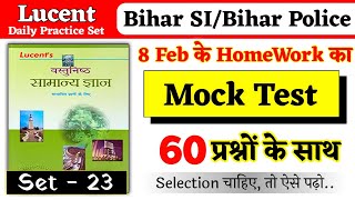 HomeWork का टेस्ट -23 | Lucent Objective Gk Practice Set | Lucent Objective Book Daily Mock Test