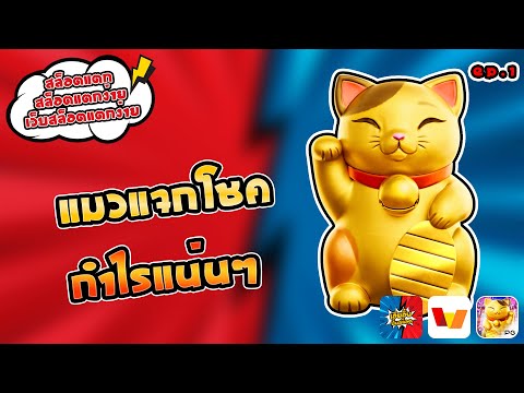 สล็อตแตก สล็อตแตกง่าย เว็บสล็อตแตกง่าย แมวแจกโชค กำไรแน่นๆ [EP:1]