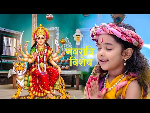 देखिए नवरात्रि में बाल कान्हा ने मां दुर्गा के दर्शन किए || नवरात्रि विशेष || Shree Krishan Leela