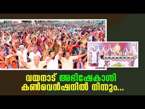 വയനാട് അഭിഷേകാഗ്നി കൺവെൻഷന്റെ ആദ്യ ദിനമായ ഇന്ന് നടന്ന ആരാധനയിൽ നിന്ന്..