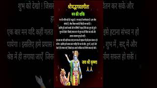 मन की शक्ति | Gita Gyan | Krishna #shorts #youtubeshorts #ytshorts #krishna #gita #gitagyan #arjun