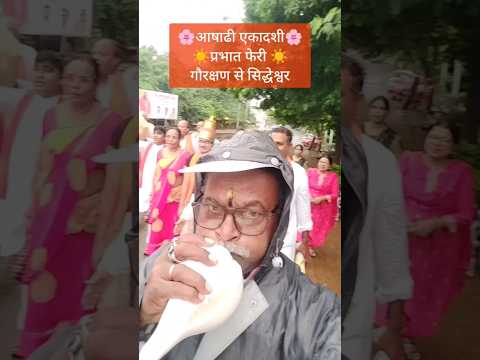 देवशयनी एकादशी प्रभात फेरी गौरक्षण से सिद्धेश्वर अकोला #जयहरीविठ्ठल #विठ्ठल #रुक्मणी #pandharpur