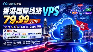 AcckCloud香港国际线路VPS：79.99元/年，1.5TB月流量@1Gbps带宽，NHK接入HE Cogent EIE HKGIX等网络，国际互联优秀