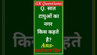 सात टापुओं का नगर किसे कहते हैं????? || Gk in hindi || SSC || AIRFORCE || ARMY || NAVY#short