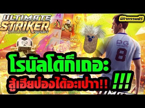 Ultimate Striker   สล็อตPG สล็อตนักฟุตบอล โรนัลโด้ก็เถอะ สู้เฮียป๋องได้อะเป่าา!!