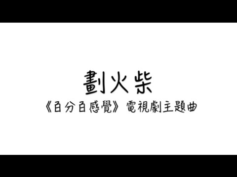 【舊歌】陳曉東－劃火柴（電視劇《百分百感覺》主題曲）歌詞版