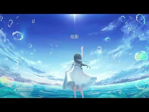 泡影/クラム様　歌ってみたver.詩の出素。