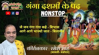 Ganga Dashmi Ke Pad I Pushtimarg Kirtan I Haveli Sangeet