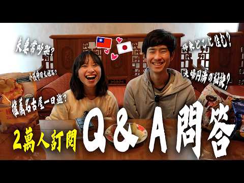 [Celebrating 20,000 subscribers] A Taiwanese-Japanese couple answered everyone’s Q&A questions fo...