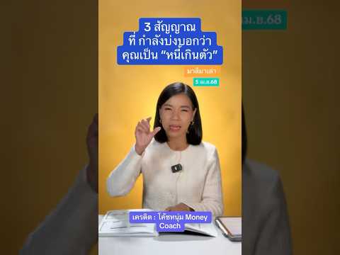 3 สัญญาณที่บอกว่า คุณกำลังเป็นหนี้เกินตัว | มาลีมาเล่า