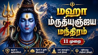 Maha Mrityunjaya Mantra | 11 Times Chanting | Bhauma Pradosham Special | ஓம் த்ர்யம்பகம் யஜாமஹே