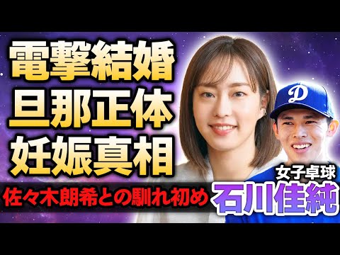 【女子卓球】石川佳純が佐々木朗希と極秘で結婚していた真相…元卓球女子日本代表選手が”妊娠”している現在や相手の正体に驚愕！2人だけで誕生日を祝っていた本当の理由に驚きが隠せない！