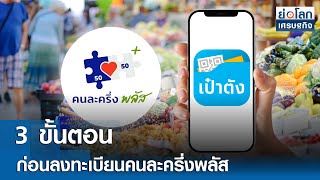 3 ขั้นตอนก่อนลงทะเบียนคนละครึ่งพลัส  | ย่อโลกเศรษฐกิจ 17 ต.ค.68