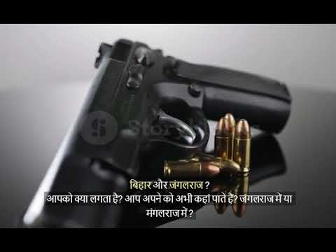 बिहार जंगलराज या मंगलराज ? #samajwadi