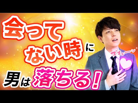 【衝撃】男は会ってない時に恋に落ちる！意外な３つの理由を徹底解説！