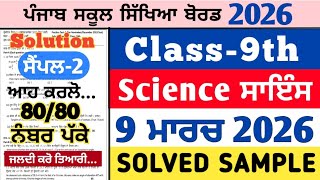 pseb 9th class science real paper 9 march 2026 , pseb 9th science real paper 9.3.2026, science 9th