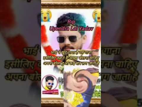 Upendra Lal Yadav last song #shortsviral #shortsfeed #rip #upendralalyadav #upendralimaye #sadsong