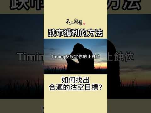 沽空教學 | 在下跌中連續獲利 如何找出合適的沽空目標? #長倉思路 #不二期權  #Option #投機 #期權長倉 #投機思維 #交易心得 #贏家思維 #沽空 #投機者