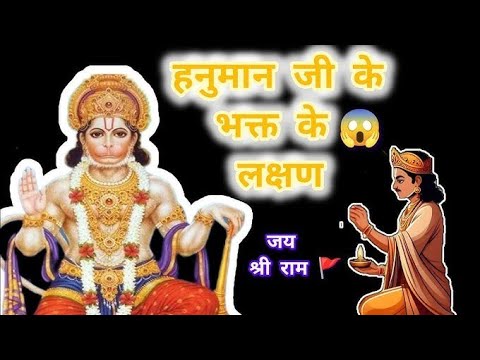 हनुमान जी के भक्ति के (लक्षण) श्री राम की कृपा Hanuman Ji secretmyseries